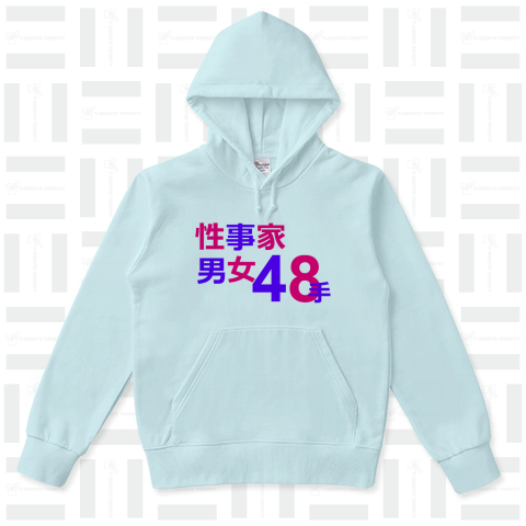 性事家男女48手(カスタマイズ可)