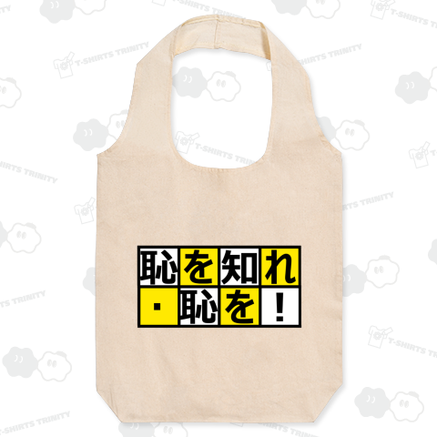 恥を知れ(半沢直樹調)(カスタマイズ可)