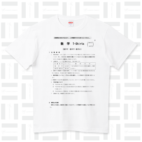 センター試験風Tシャツ(数学)