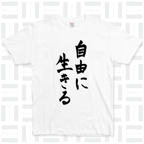 自由に生きるTシャツ