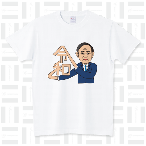 令和ガースー スタンダードTシャツ(5.6オンス)