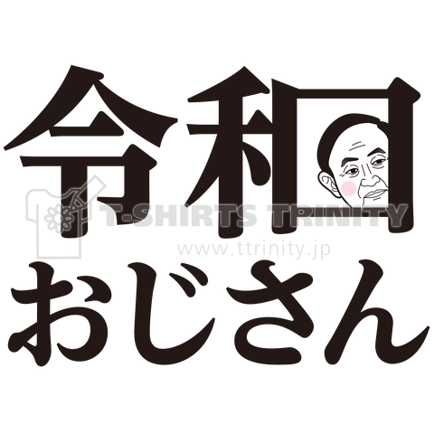 令和おじさん恥ずかしがる