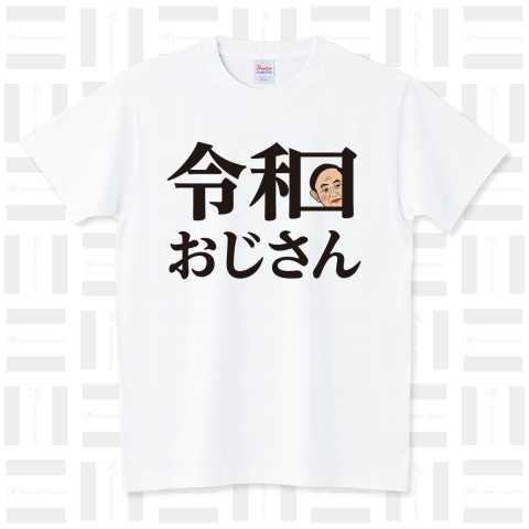 令和おじさん恥ずかしがる カラーVer スタンダードTシャツ(5.6オンス)