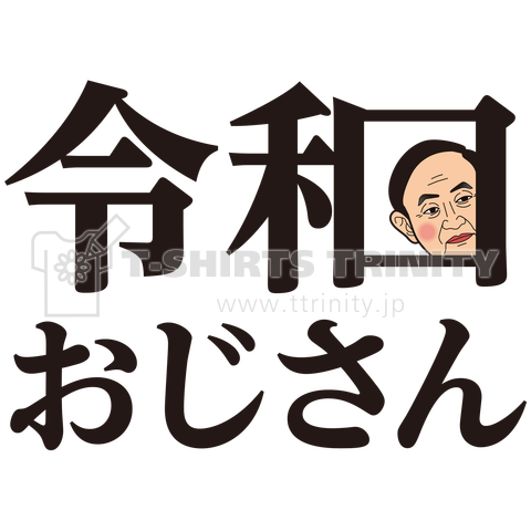 令和おじさん恥ずかしがる カラーVer