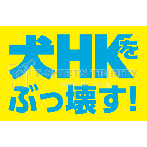 犬hkをぶっ壊す デザインtシャツ通販 Tシャツトリニティ