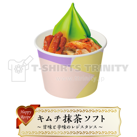 キムチ抹茶ソフト 〜甘味と辛味のレジスタンス〜