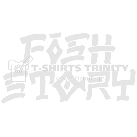 フィッシュストーリーFISHSTORY 02白文字