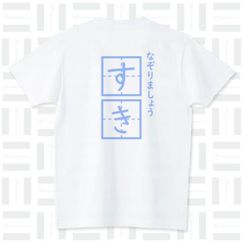 憧れの、背中に「すき」って書いてもらうやつ スタンダードTシャツ(5.6オンス)