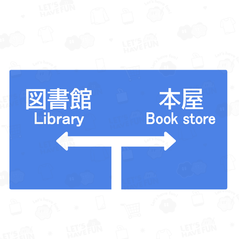 図書館か本屋に行く