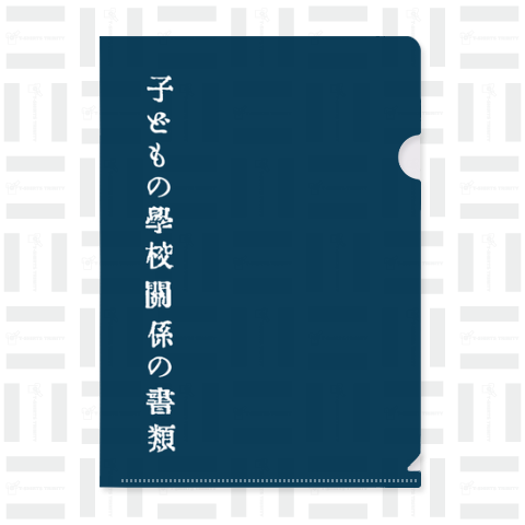 子どもの学校関係の書類…