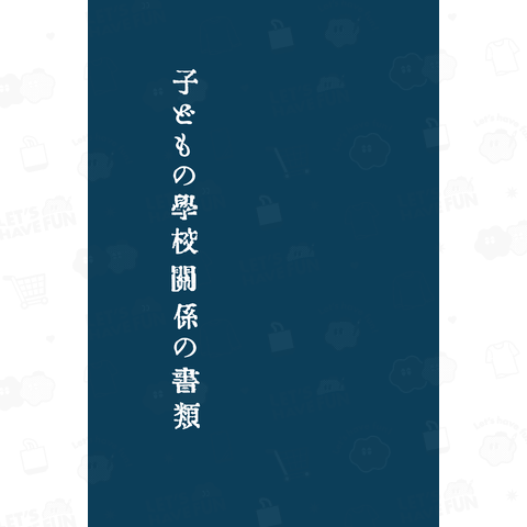 子どもの学校関係の書類…