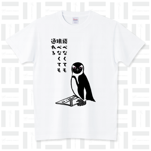 ハードルを倒すペンギン スタンダードTシャツ(5.6オンス)