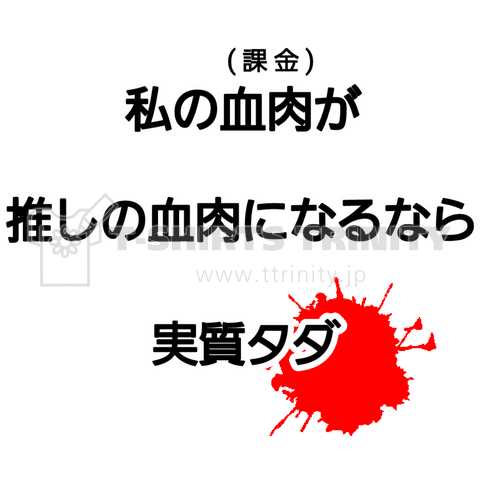 推しへの課金01