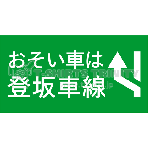 おそい車は登坂車線