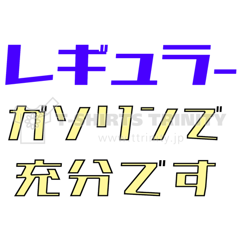 レギュラーガソリンで充分です