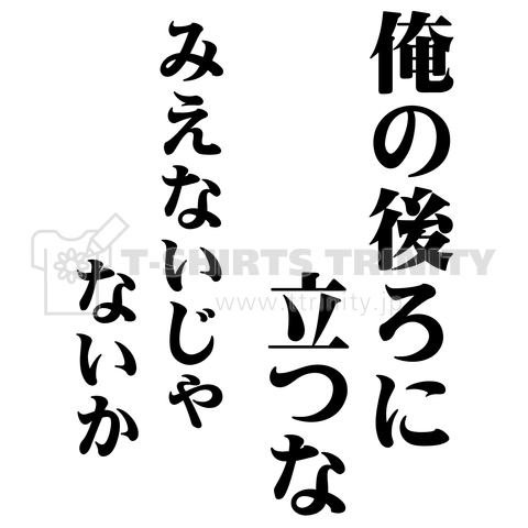 背中 俺の後ろに立つな みえないじゃないか デザインtシャツ通販 Tシャツトリニティ