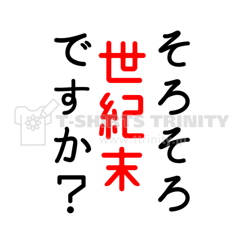 そろそろ世紀末ですか?