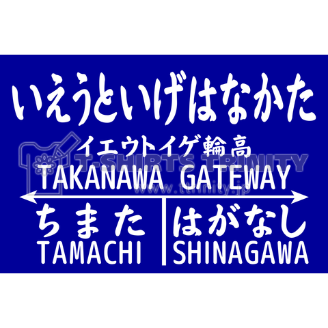 イエウトイゲ輪高(高輪ゲートウェイ駅 戦前風)