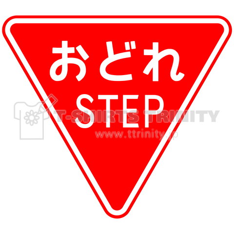 おどれ step の標識