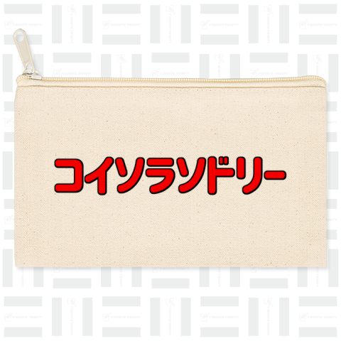 変な日本語 コイソラソドリー