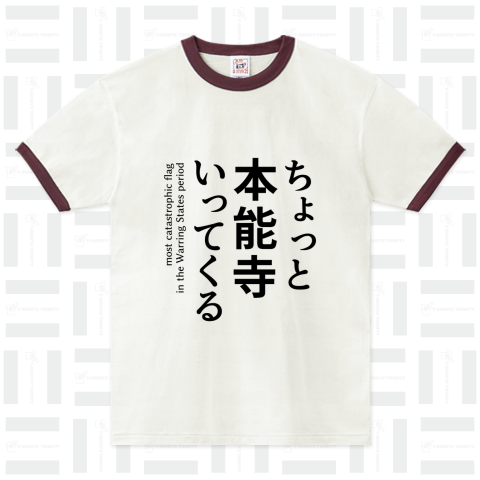 ちょっと本能寺行ってくる（リンガーTシャツ）|デザインTシャツ通販【T