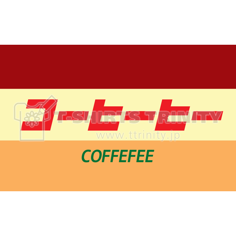 コーヒーヒー(変な日本語)