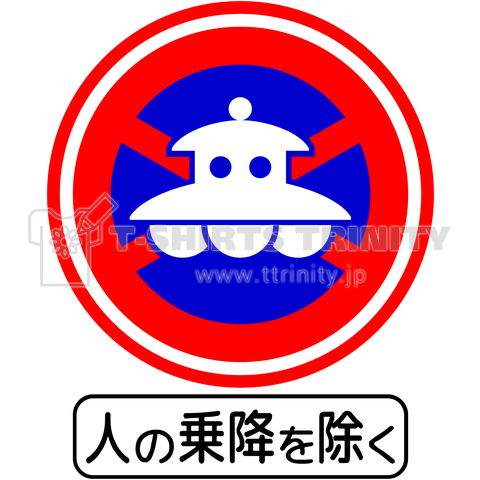 UFO駐停車禁止