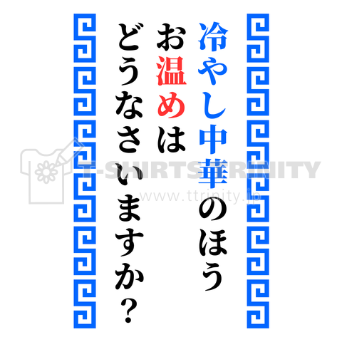 冷やし中華のほう温めますか?