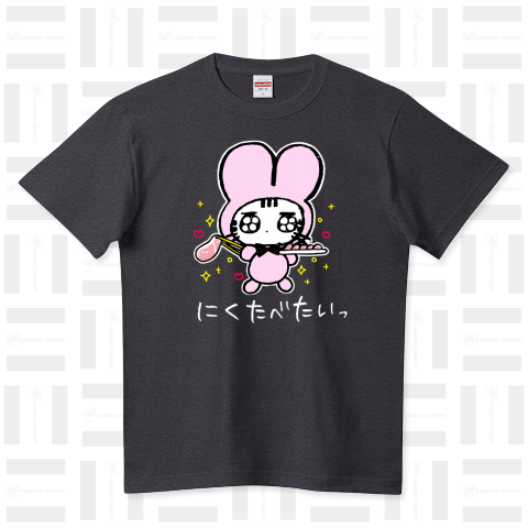 にくたべたいっ ハイクオリティーTシャツ(5.6オンス)