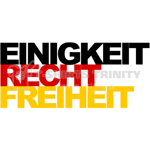 ドイツ連邦共和国の標語(団結、正義、自由)