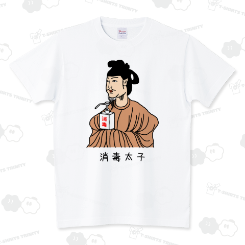 消毒太子 (カラー) スタンダードTシャツ(5.6オンス)