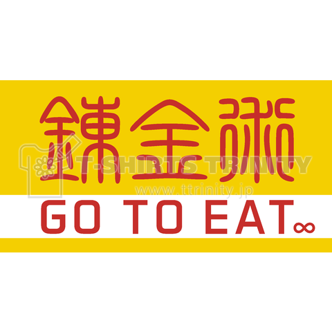 錬金術 GO TO EAT