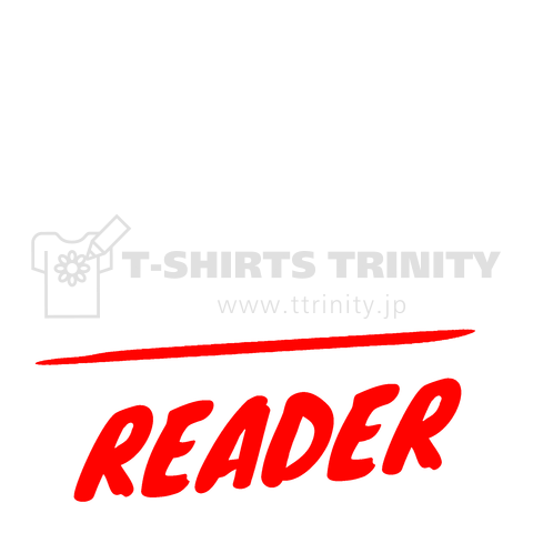 菅は指導者(LEADER)ではなく読む人(READER)