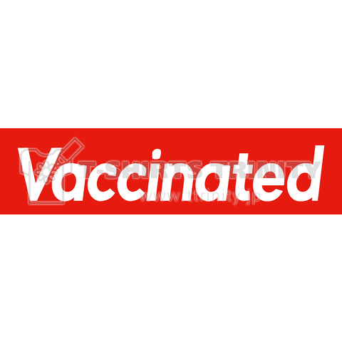 ワクチン接種済 (Vaccinated)