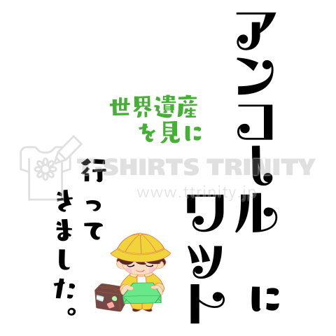 「◯◯に行ってきました。」系汎用おみやげデザイン文字強調版