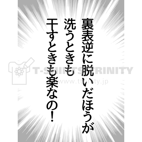 裏表逆 洗う 干す 楽