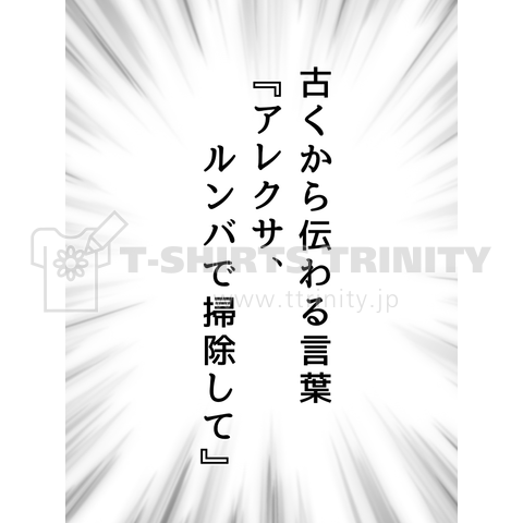 古くからの伝統の言葉 アレクサ ルンバで掃除して