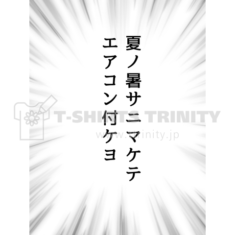 夏の暑さに負けてください 切なる願い エアコン