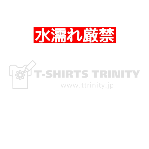 水濡れ厳禁 デザインtシャツ通販 Tシャツトリニティ