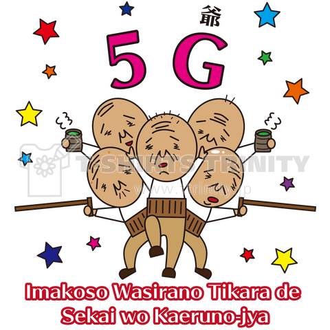 5G「ファイブ爺」