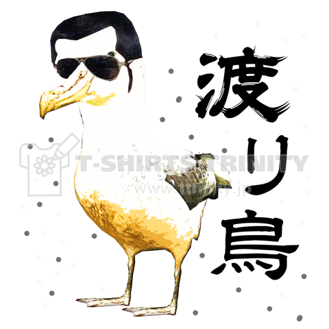 渡り鳥