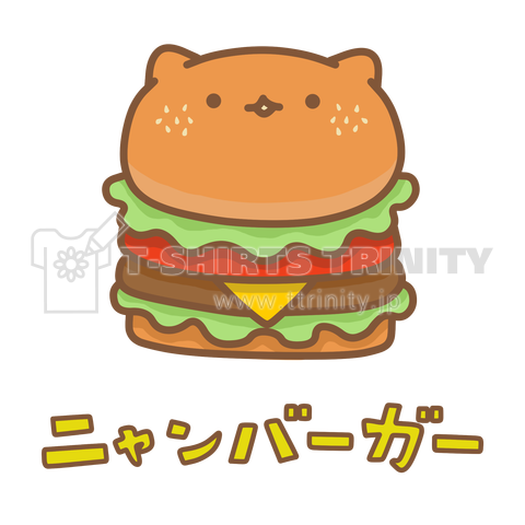 ニャンバーガー