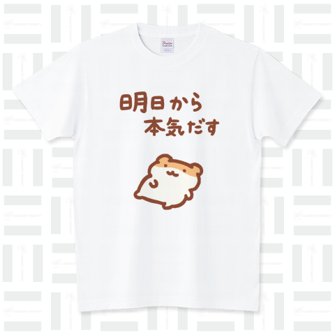 明日から本気出す スタンダードTシャツ(5.6オンス)