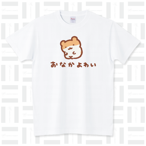 おなか弱い スタンダードTシャツ(5.6オンス)