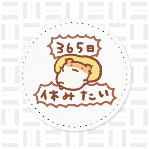 365日休みたい