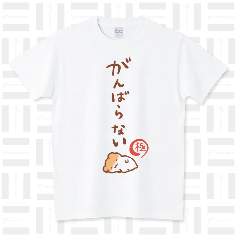 がんばらない-極- スタンダードTシャツ(5.6オンス)