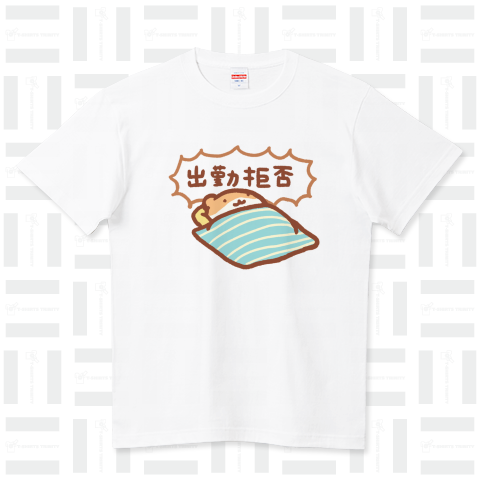 出勤拒否 ハイクオリティーTシャツ(5.6オンス)