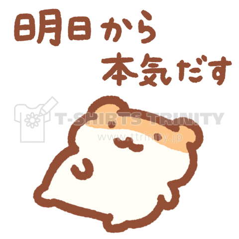 明日から本気出す【ワンポイント】