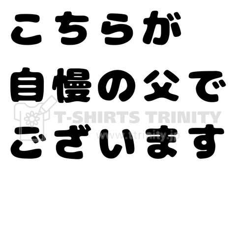 こちらが自慢の父でございます