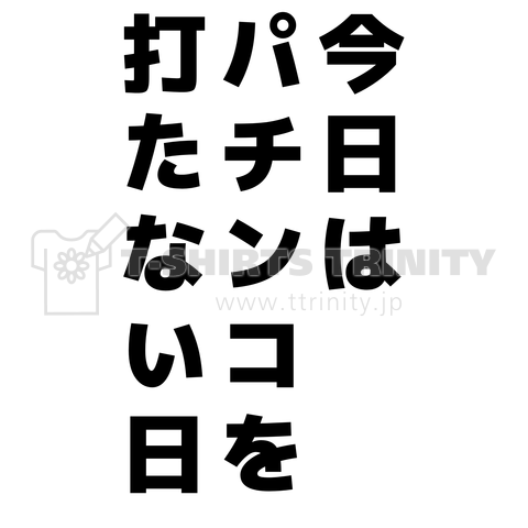 今日はパチンコを打たない日